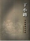 丁小路书画微刻作品选 封面