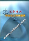 法学专业毕业论文写作指南 封面