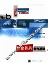 网络课程制作基础 封面