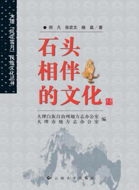 石头相伴的文化 封面