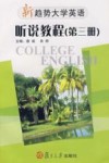 新趋势大学英语·听说教程  第3册 封面