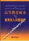 高等教育成本与教育投入问题研究 封面