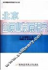 北京会展业发展研究 封面