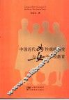 中国近代女性观的演变与女子学校教育 封面