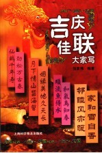 吉庆佳联大家写 封面