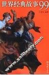 世界经典故事99 封面