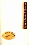 中国戏剧学思想史论 封面