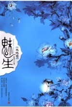 魅生  凤鸣卷 封面