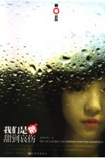 我们是糖，甜到哀伤 封面