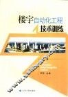 楼宇自动化工程技术训练 封面