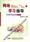 网络学习指导 封面