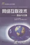 网络互联技术 路由与交换 Routing and switching 封面