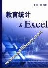 教育统计与Excel 封面