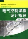 电气控制课程设计指导 封面