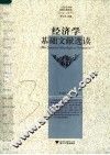 经济学基础文献选读 封面