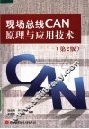 现场总线CAN原理与应用技术 第2版 封面