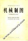 高等学校试用教材  机械制图  非机械制造类各专业用 封面