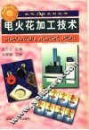 电火花加工技术 封面