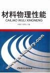 材料物理性能 封面