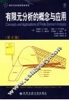有限元分析的概念与应用  第4版 封面