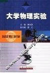 大学物理实验 封面