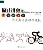 福娃讲奥运：图说奥运赛项和礼仪 封面