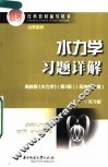 水力学习题详解 封面
