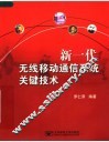 新一代无线移动通信系统关键技术 封面