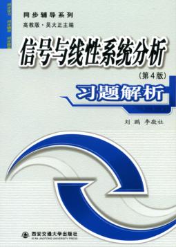 信号与线性系统分析  第4版  习题解析 封面