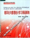 大学数学系列辅导教材  概率论与数理统计学习释疑解难 封面