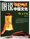 图说中国文化  文学卷 封面