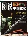 图说中国文化  考古发现卷 封面
