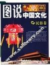 图说中国文化  民俗卷 封面