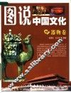 图说中国文化  器物卷 封面