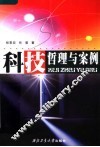 科技哲理与案例 封面