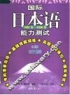 国际日本语能力测试听解  2级 封面