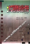 土木工程荷载与设计方法  第2版 封面