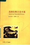 美国自然主义小说 封面