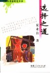 选择之道 封面