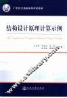 结构设计原理计算示例 封面