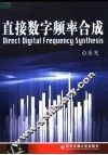 直接数字频率合成 封面
