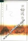读论语的方法学 封面