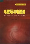 电子信息本科系列教材  电磁场与电磁波 封面