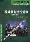 工程计量与造价管理  第2版 封面