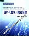 大学数学系列辅导教材  线性代数学习释疑解难 封面