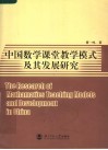 中国数学课堂教学模式及其发展研究 封面