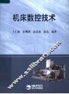 机床数控技术  第2版 封面