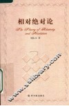 相对绝对论 封面