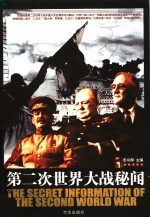 第二次世界大战密闻 封面