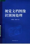 视觉文档图像识别预处理 封面
